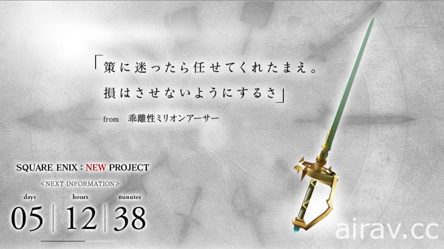 SQUARE ENIX 神秘新作？以 10 把「傳說武器」為概念的倒數網站公開