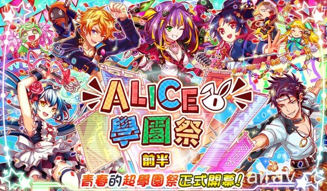 《Crash Fever》即將舉辦「ALICE 學園祭」活動 推出限定冒險「熱力四射演唱會」