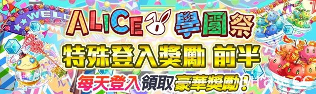 《Crash Fever》即将举办“ALICE 学园祭”活动 推出限定冒险“热力四射演唱会”