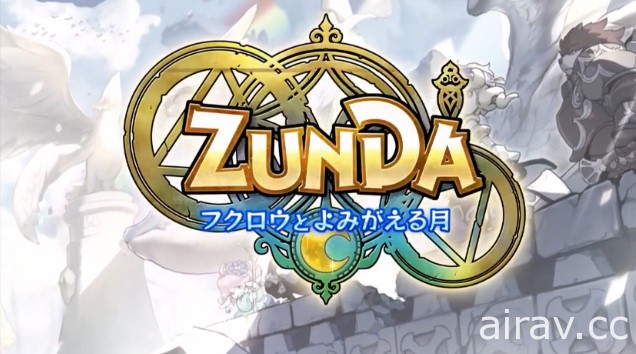 《劍與魔法王國》開發商發表手機新作《ZUNDA 貓頭鷹與甦醒之月》