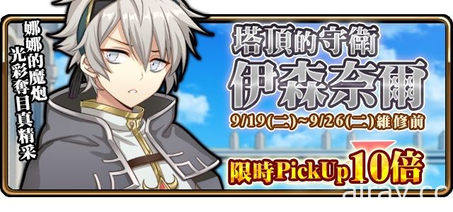 《境界之詩 Tactics》挑戰者之塔新關開放 「塔頂的守衛．伊森奈爾」加入征戰行列