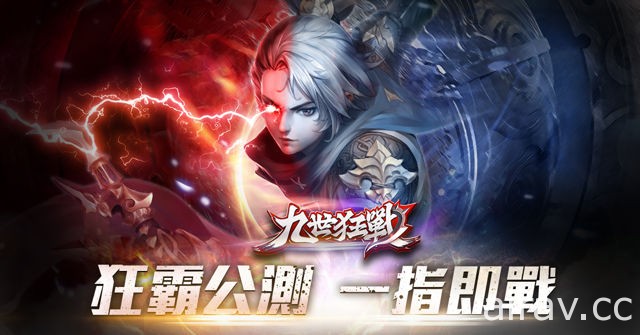 《九世狂戰》雙平台公測正式開放 釋出「天決鬥法」 PVP 系統等遊戲介紹