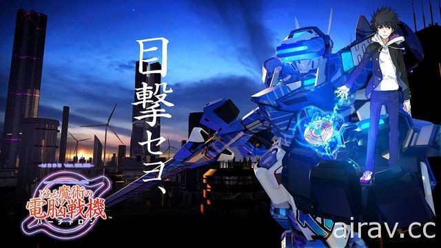 【TGS 17】《魔法電腦戰機》明年 3 月 1 日在台發售