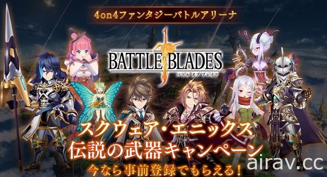 SQUARE ENIX 手機 RPG 新作《刀鋒之戰》曝光 釋出宣傳影片 最多可達八人同時對戰