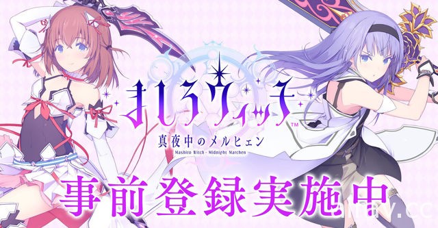 RPG 手机游戏新作《纯白女巫》展开事前登录 公开宣传影片及主视觉图