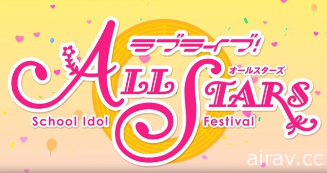 【TGS 17】LoveLive 新作《LoveLive！學園偶像祭 全明星》曝光 主打九人共舞