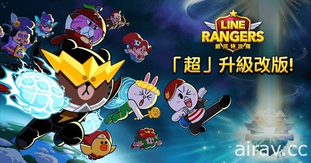 《LINE Rangers 銀河特攻隊》「超」升級改版 「超進化」Rangers 登場