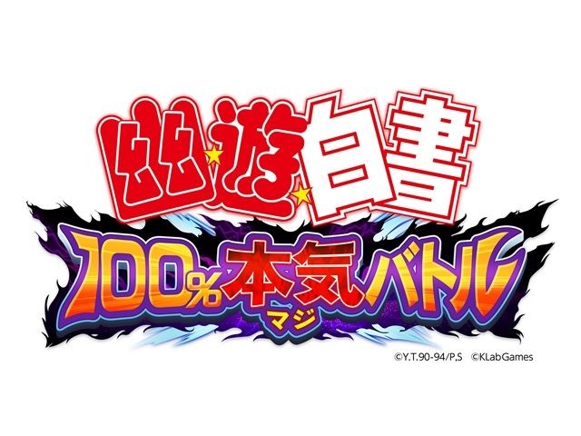 【TGS 17】動漫改編手機遊戲《幽遊白書 100% 認真戰鬥》曝光 釋出聲優名單