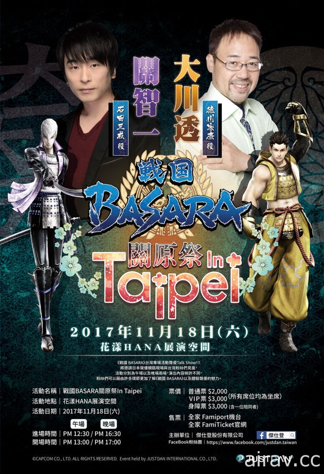 關智一、大川透來台演出「戰國 BASARA 關原祭 in Taipei」11 月於台北展開