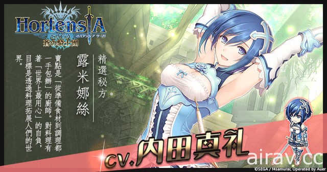 《Hortensia SAGA 苍之骑士团》推出征稿活动金奖角色｢蔷薇之翼，艾波西亚”