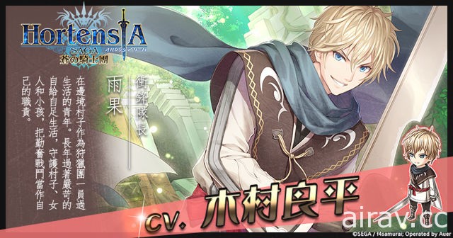 《Hortensia SAGA 苍之骑士团》推出征稿活动金奖角色｢蔷薇之翼，艾波西亚”