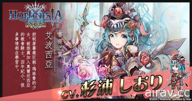 《Hortensia SAGA 苍之骑士团》推出征稿活动金奖角色｢蔷薇之翼，艾波西亚”