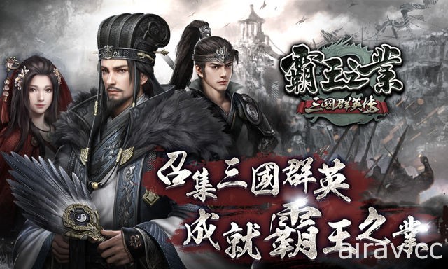 《三國群英傳-霸王之業》官方釋出「官職任命」及「威望」系統介紹
