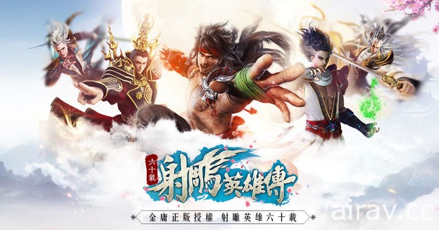 金庸授權改編手機遊戲新作《射鵰英雄傳》代理權確定 釋出玩法介紹