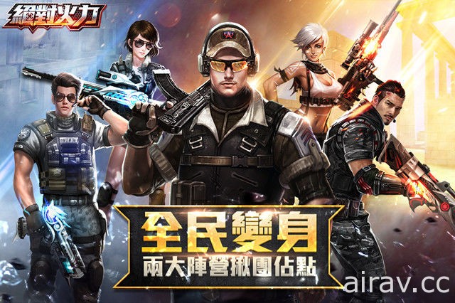 《絕對火力》新版上線 釋出 MOBA 槍戰模式