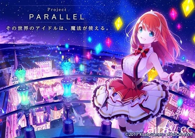 【TGS 17】「魔法」×「偶像」《Project PARALLEL》跨媒體合作專案正式發表