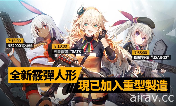 《少女前線》「第九戰役」開啟 全新霰彈人形少女加入戰場