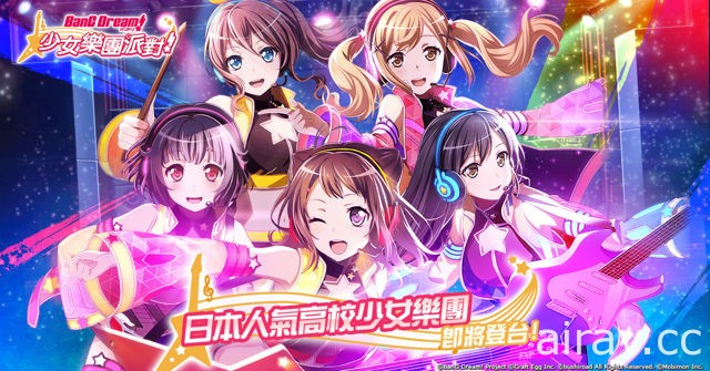 《BanG Dream！少女樂團派對》事前轉蛋開催 公布台港澳事前限定卡