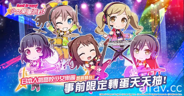 《BanG Dream！少女乐团派对》事前转蛋开催 公布台港澳事前限定卡