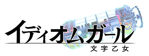 【TGS 17】連四字成語都變成美少女！《文字乙女》今年冬季在日本問世