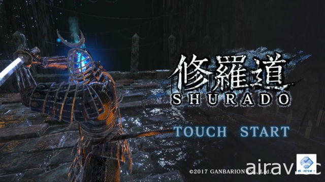 【TGS 17】手機刀戰動作遊戲《修羅道》搶先試玩 感受每一刀的重量吧！