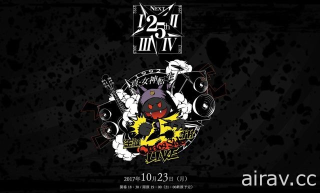 【TGS 17】「《真・女神轉生》25 周年 LIVE -CHAOS SIDE-」舉辦紀念座談會