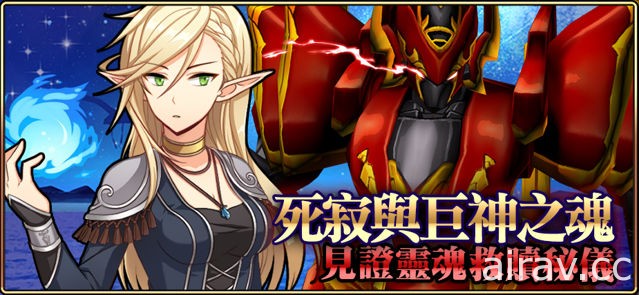 《境界之诗 Tactics》开放“苍穹的巨神”紧急任务活动 “暗律代行者．拉格娜”登场