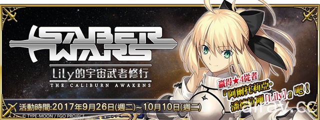 《Fate/Grand Order》推出全新活動「Saber Wars～Lily 的宇宙武者修行～」