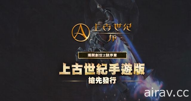 韓國線上遊戲改編手機遊戲《上古世紀：序》即將上市 事前登錄正式展開