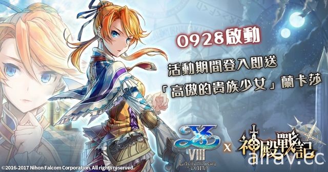 《神殿戰記》x《伊蘇 VIII》限定合作展開 釋出六名合作角色技能資訊