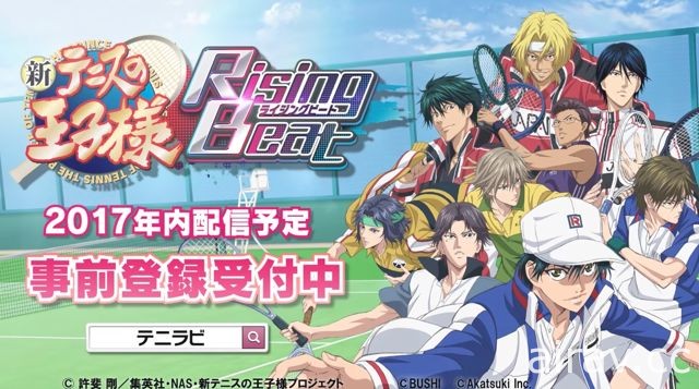 【TGS 17】《新网球王子 RisingBeat》公开新影片 事前登录送“黄金许斐老师像”