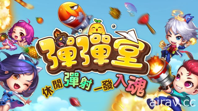 《Garena 弹弹堂》正式于双平台展开公测 新增武器及宠物系统