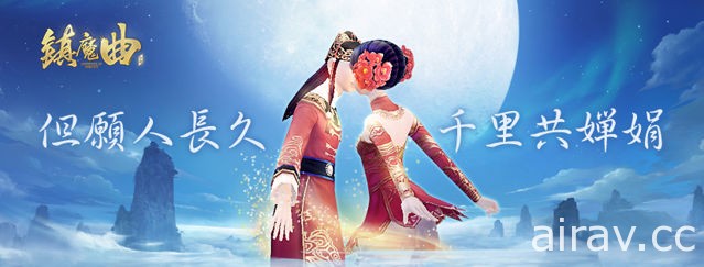 《鎮魔曲》推出 5 人戰隊跨服 PVP 「雲台爭霸戰」及中秋節「閤家歡 做月餅」活動