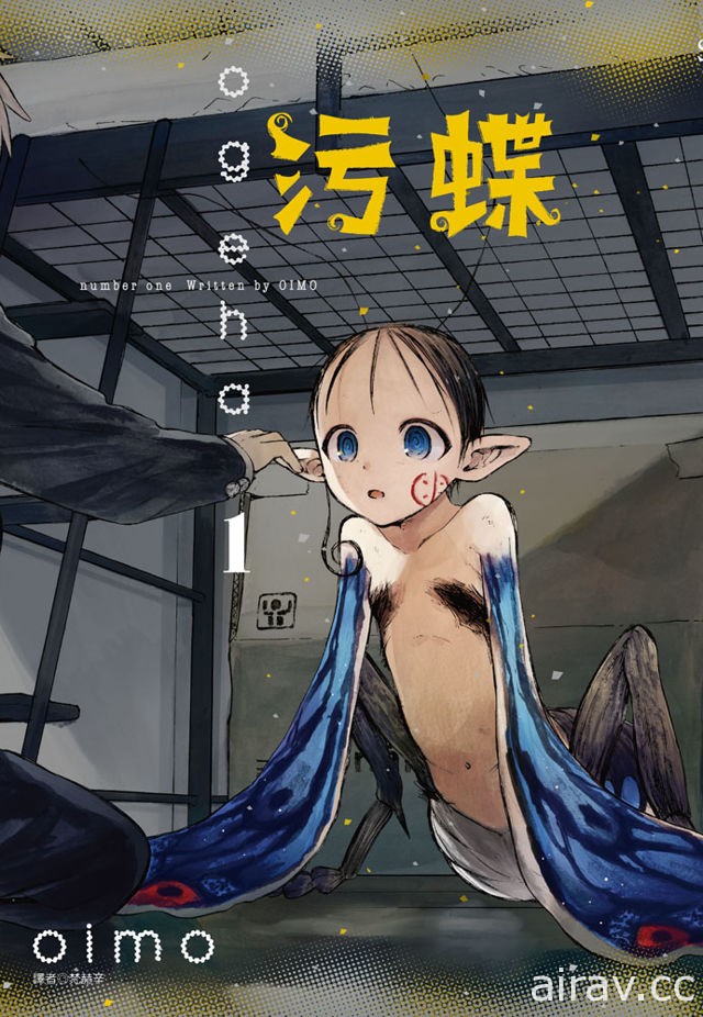 【試閱】致鬱系暗黑物語《污蝶》冷漠少年遇上蟲型少女 開啟全新虐心異種戀