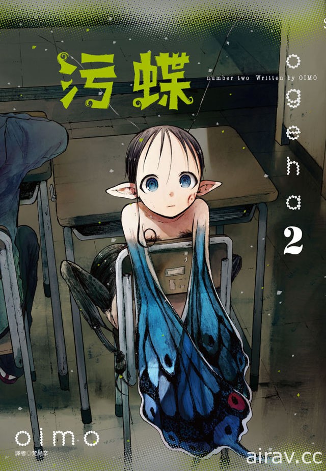 【試閱】致鬱系暗黑物語《污蝶》冷漠少年遇上蟲型少女 開啟全新虐心異種戀