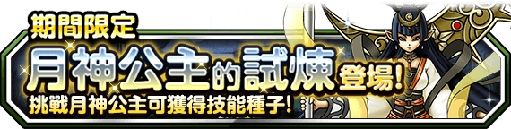 《勇者鬥惡龍 怪獸仙境 SL》推出中秋限定活動 開放「中秋節限定關卡」