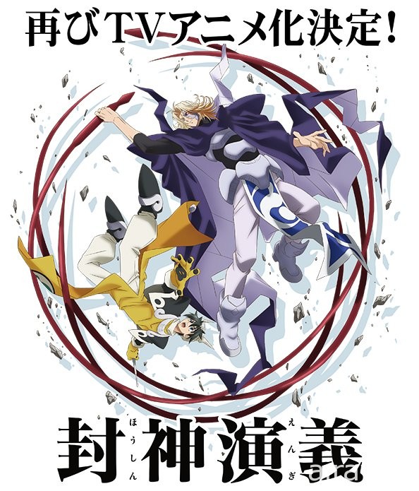 《封神演義》動畫新作將於明年 1 月開播 古川慎、中村悠一、KENN 參演確定