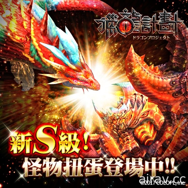 狩獵手機遊戲《獵龍計劃》加入新 S 級怪物扭蛋以及 SS 級稀有奧義