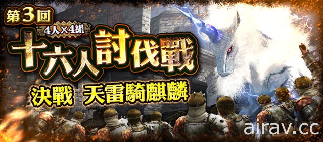 《魔物獵人 EXPLORE》大型連線任務「16 人討伐戰」10 月 3 日上陣