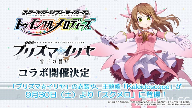 【TGS 17】《SS 光辉旋律》×“魔法少女伊莉雅”合作 30 日开跑 试玩影片独家曝光