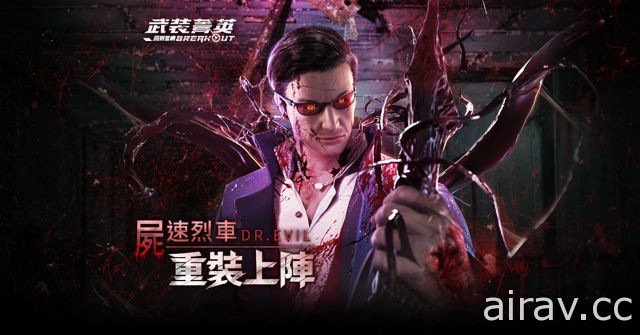 《Garena 武裝菁英》推出最新改版「屍速烈車 重裝上陣」全新 BOSS Dr. Evil 現身