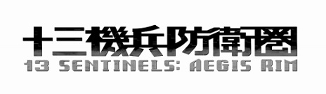 《十三機兵防衛圈》十三名主角展開「戲劇性冒險遊戲」介紹可確認世界觀的遊戲畫面