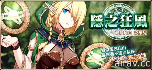 《境界之詩 Tactics》覺醒角色「風行者．克萊兒」全新亮相 推出中秋限定關卡贈禮