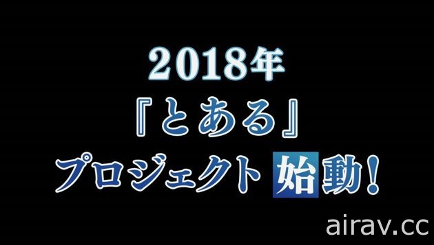 科學與魔法的交錯點《魔法禁書目錄》第三季動畫製作確定