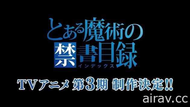 科學與魔法的交錯點《魔法禁書目錄》第三季動畫製作確定