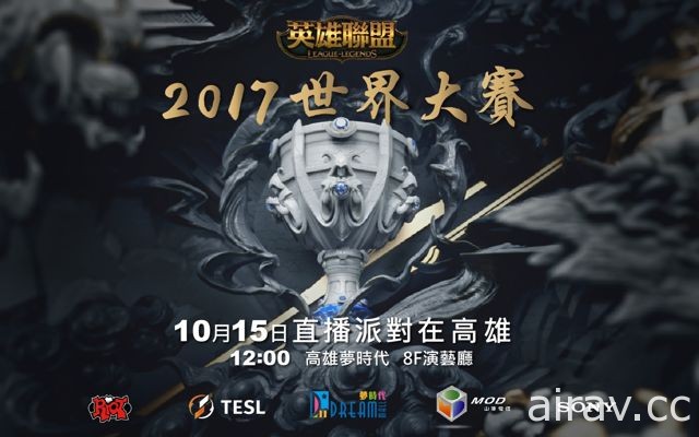 TeSL 宣布於桃園、高雄舉辦《英雄聯盟》2017 世界大賽直播派對