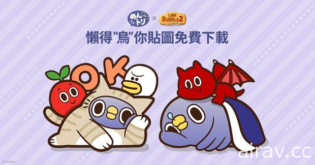 《LINE Bubble 2》與「懶得「鳥」你」合作出擊！完成遊戲內關卡即可獲得獎勵