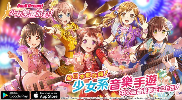 《BanG Dream! 少女樂團派對》中文版正式登場 收錄多首動畫翻唱曲