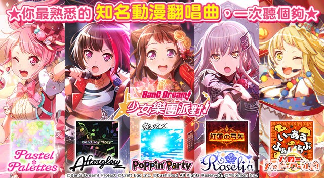 《BanG Dream! 少女樂團派對》中文版正式登場 收錄多首動畫翻唱曲