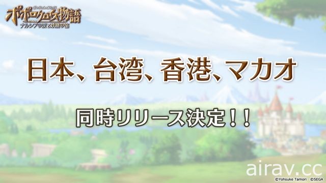 《波波羅克洛伊斯物語》手機新作開始事前登錄 專訪製作人談中文化計畫